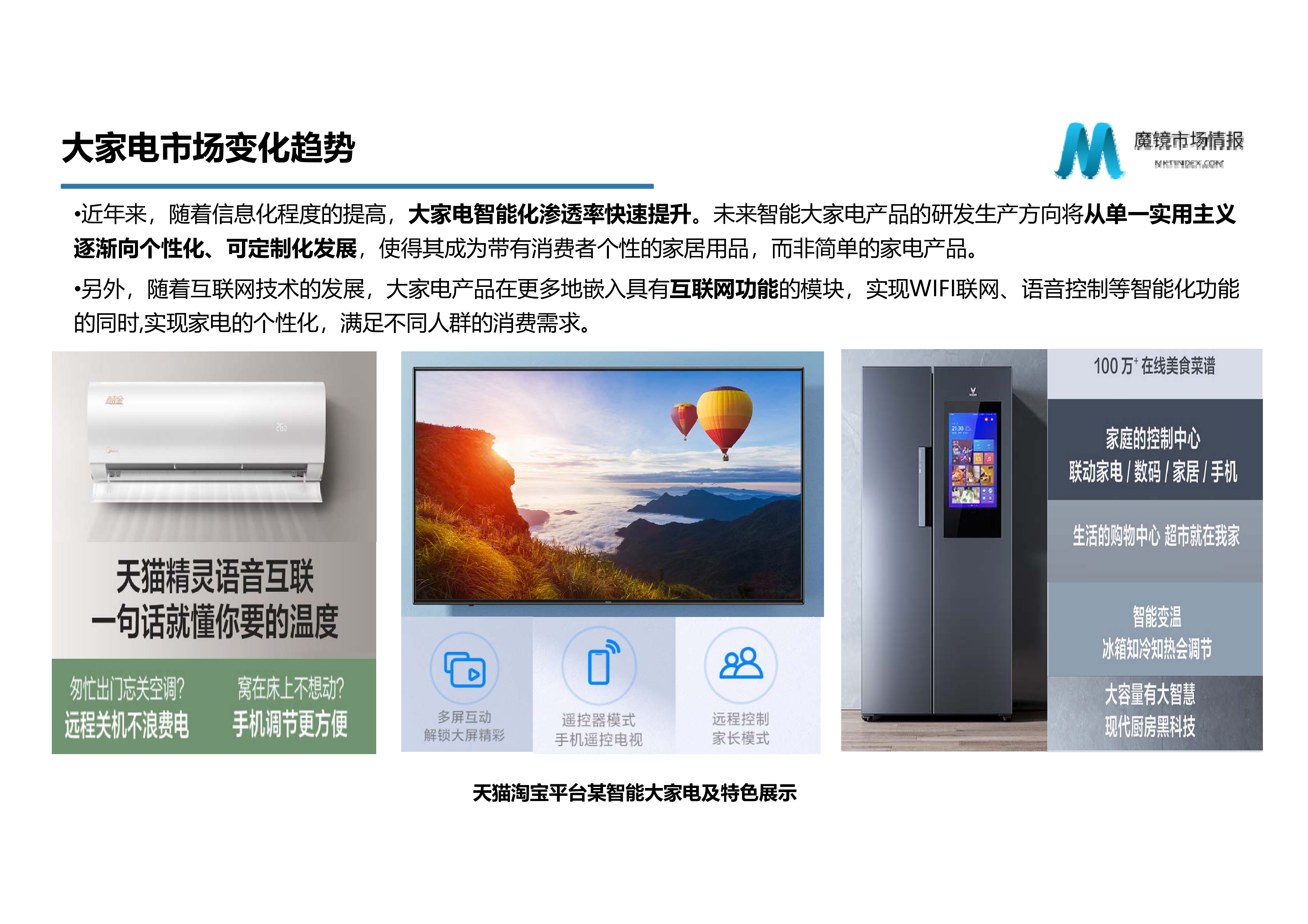魔镜市场情报:家电市场趋势研究
